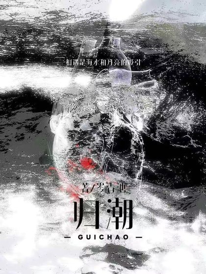 《歸潮》