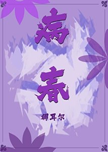《病春》