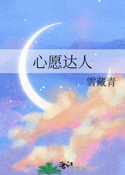 《心願達人》
