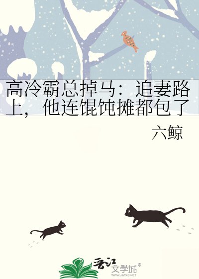 高冷霸總掉馬：追妻路上，他連餛飩攤都包了
