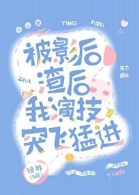 被影后渣后我演技突飞猛进