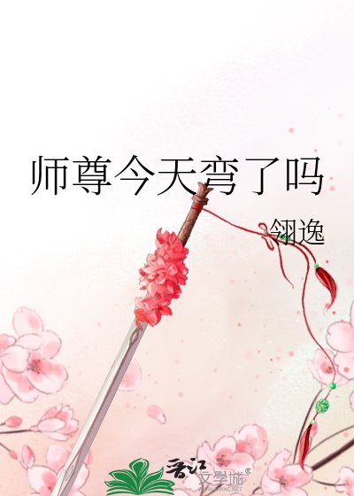 《師尊今天彎了嗎》
