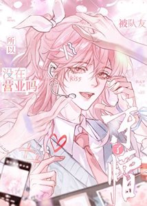 《被男團共用的美貌小偶像》