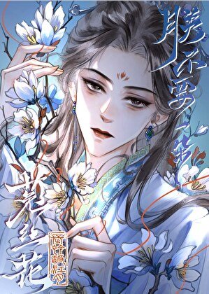 朕不要一朵菟丝花