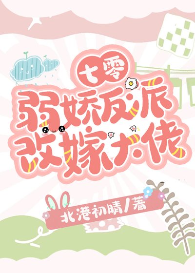 《七零弱嬌反派改嫁大佬》
