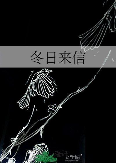 冬日來信