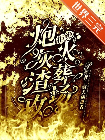《炮灰渣攻拒絕火葬場》