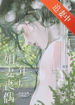 姐妻喪偶一年後