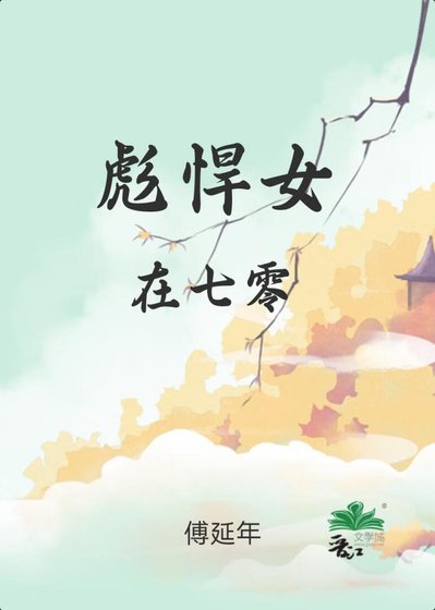 彪悍女在七零