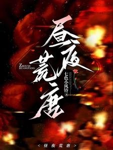 《晝夜荒唐》