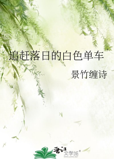 《追趕落日的白色單車》