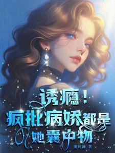 肪癮!瘋批病猖都是她囊中物