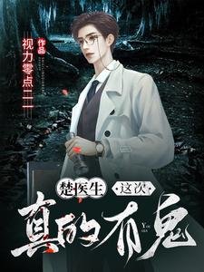楚醫生，這次真的有鬼！
