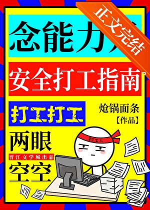 (綜漫同人)念能力是安全打工指南