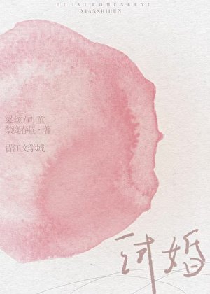 《試婚》