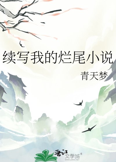 《續寫我的爛尾》