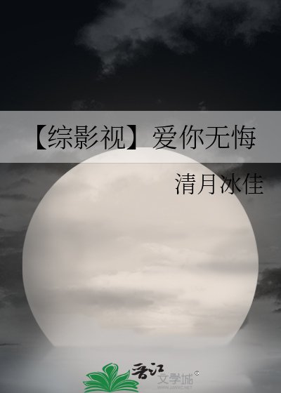 【綜影視】愛你無悔