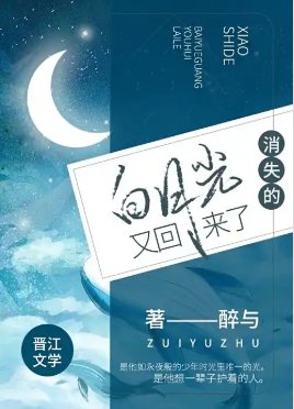《消失七年的白月光,他又回來了》