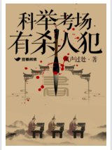 《科舉考場有殺人犯》