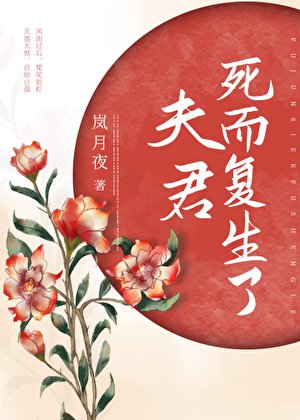 夫君死而復生了