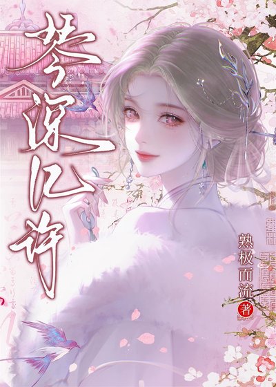 《琴深幾許》