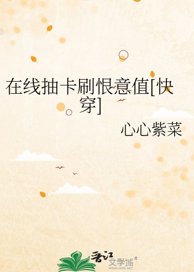 線上抽卡刷恨意值[快穿]