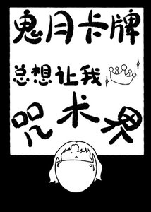 《鬼月卡牌總想讓我稱霸咒術界》