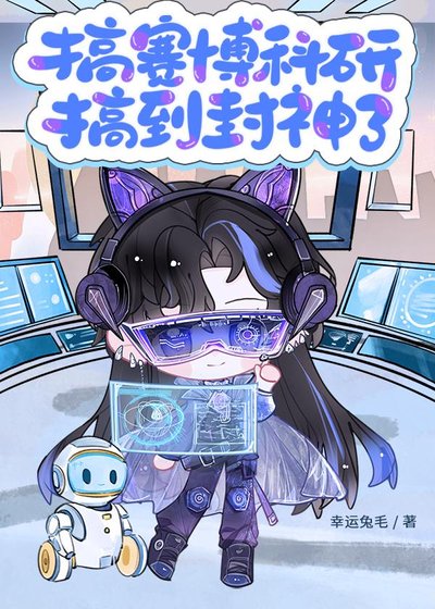 《搞賽博科研搞到封神了》