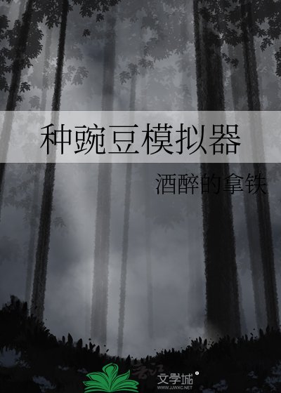 种豌豆模拟器