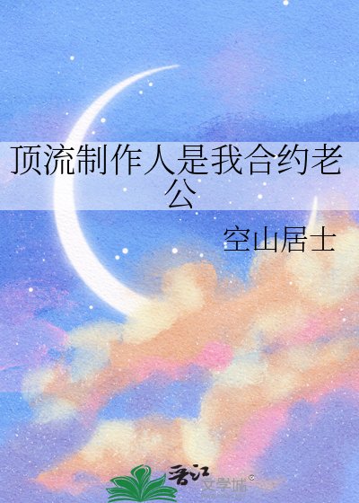 顶流制作人是我合约老公