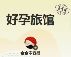 《好孕旅館》