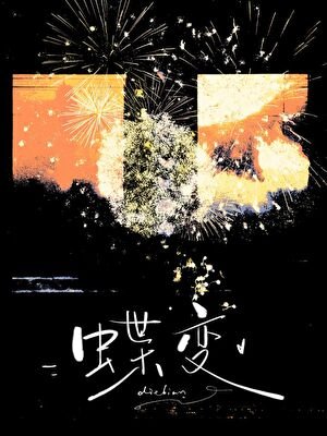 《蝶變》