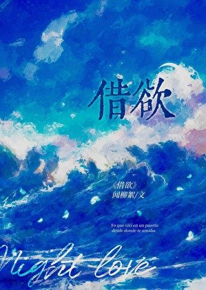 借欲