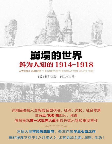 崩塌的世界:鲜为人知的 1914-1918(出版书)