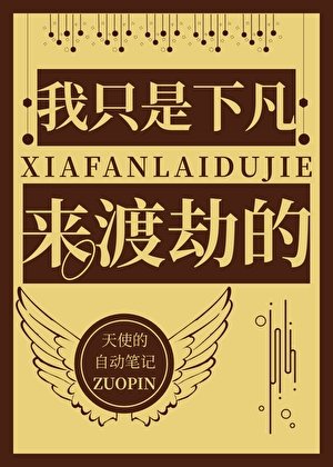 《我只是下凡來渡劫的》