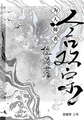 《为人师表,但沦落禾欢宗》