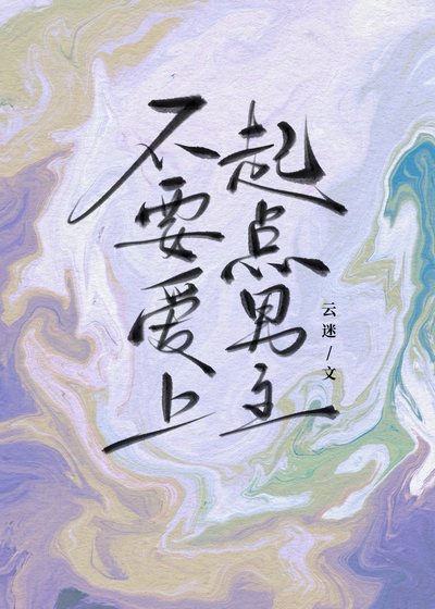 不要爱上起点男主