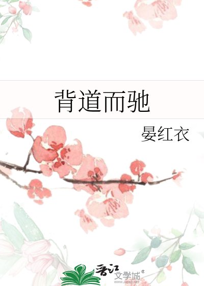 背道而驰