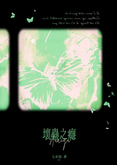 壞蠱之癮