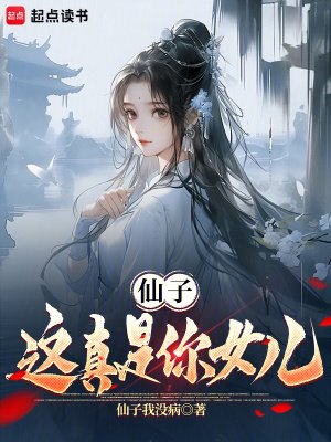 仙子,这真是你女儿