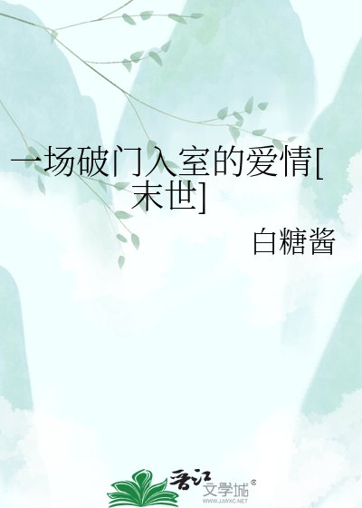 一场破门入室的爱情(末世)