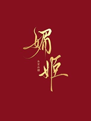 守寡守成了媚姬
