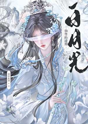 仙尊的过期白月光