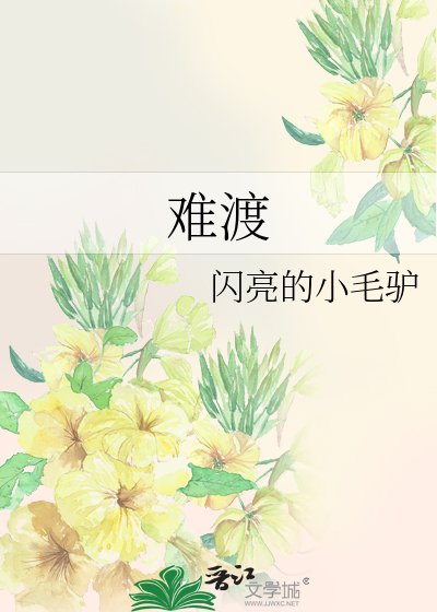 《難渡》