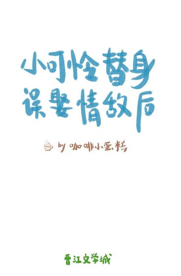 小可怜替社误娶情敌朔