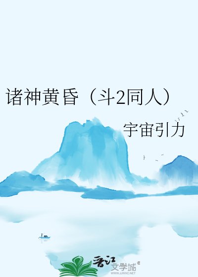 《諸神黃昏(鬥2同人)》