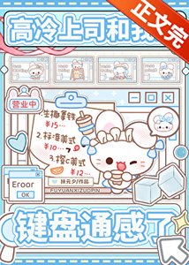 《高冷上司和我的鍵盤通感了》