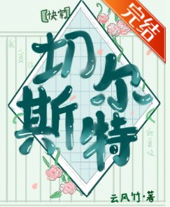 貌美npc的戀愛法則（快穿）/切爾斯特［快穿］