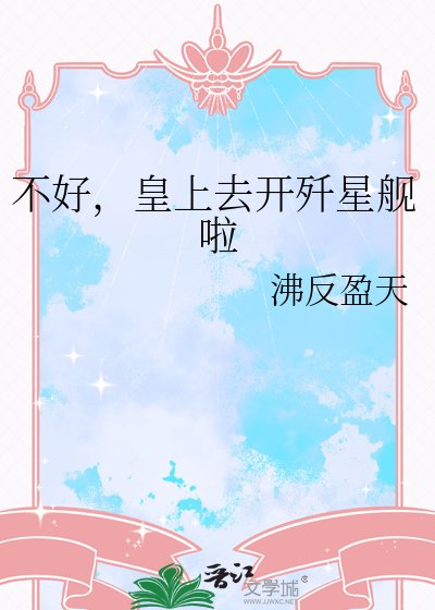 不好,皇上去開殲星艦啦
