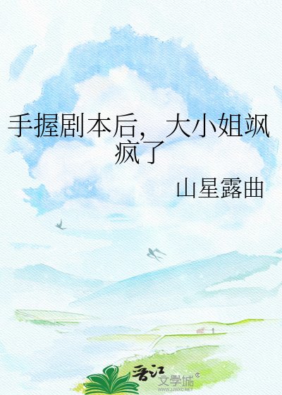 手握剧本后,大小姐飒疯了